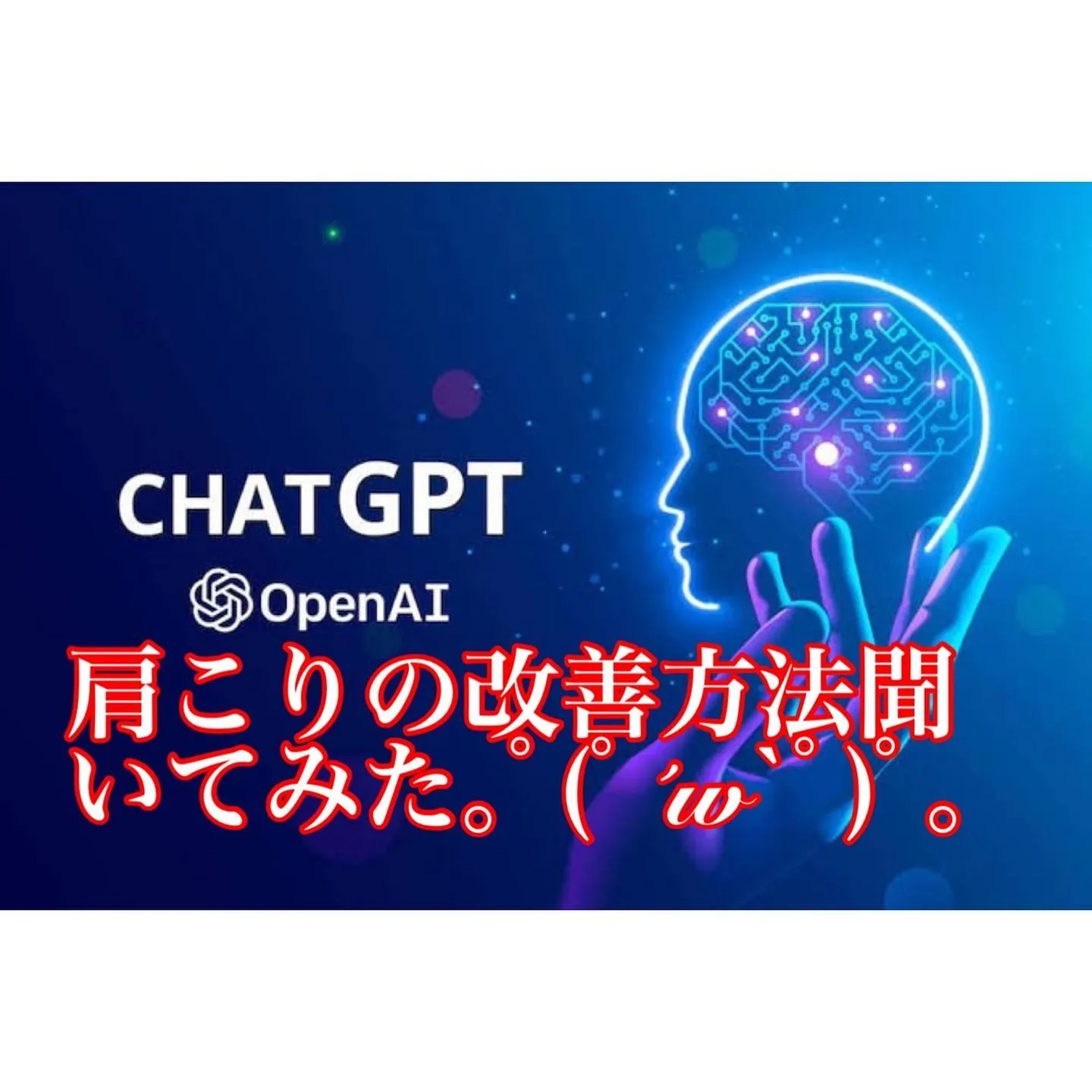 肩こりの改善方法をchatGPTに聞いてみた。最新の情報を駆使する小田原整体は『木村ボディーケア』