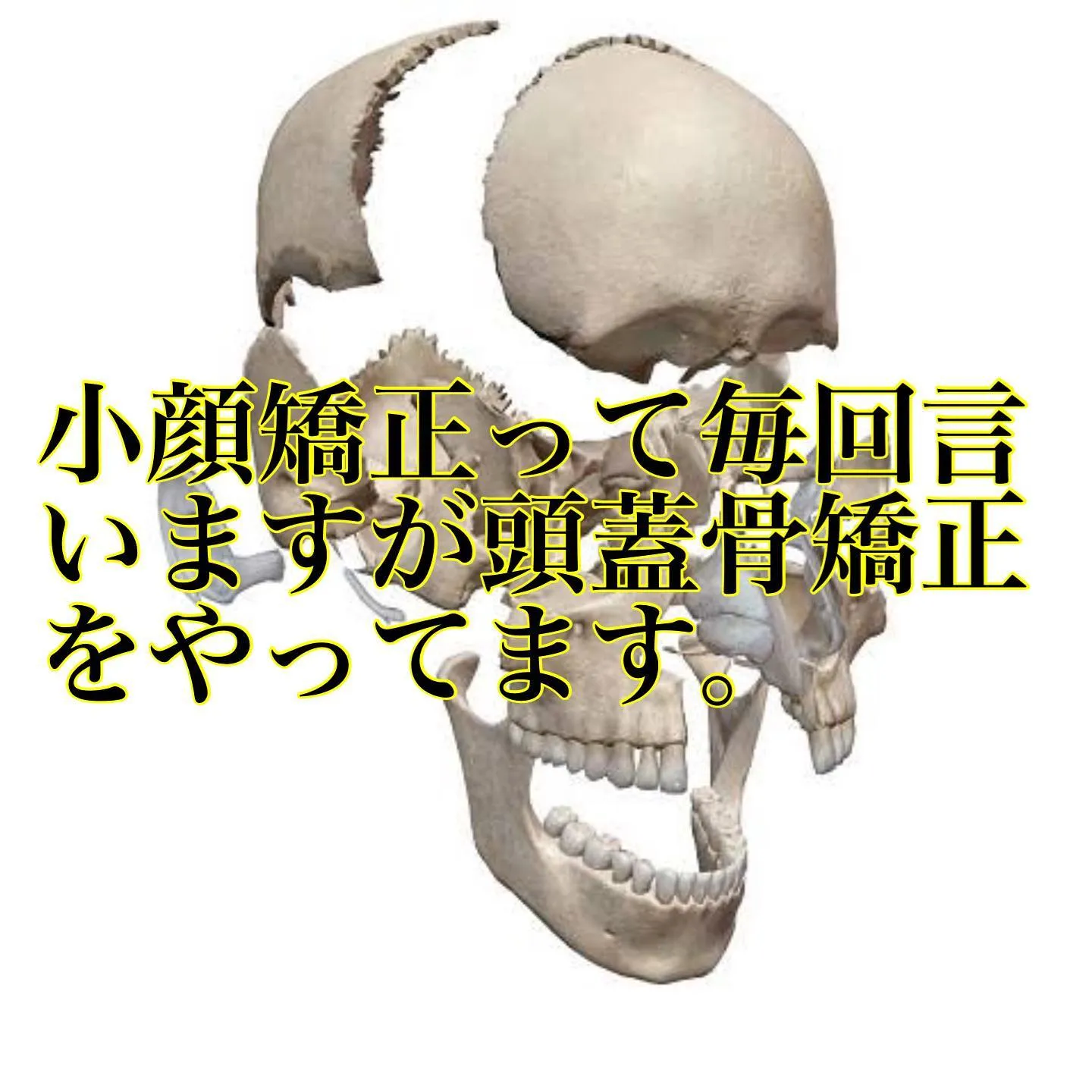 小顔矯正って頭蓋骨矯正の事です。最近は流行りの韓国系の顔に出来る新たな技を編み出しました。木村ボディーケア整体です【小田原】 ブログ