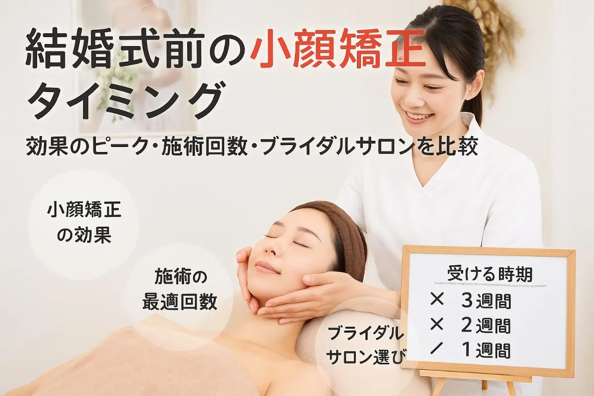 小顔矯正を結婚式前にいつ受けるべきか徹底解説｜効果持続期間やおすすめ施術スケジュールを花嫁視点で紹介