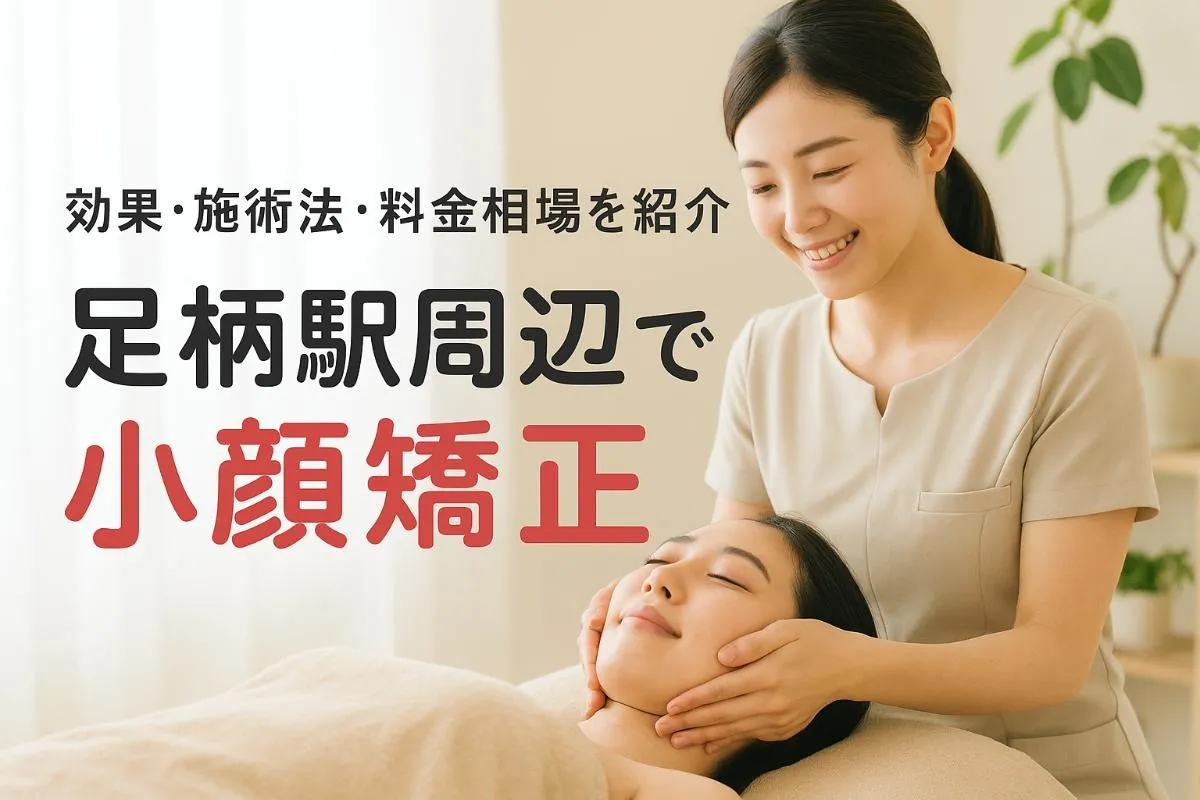 足柄駅で小顔矯正のおすすめ施術法と効果徹底比較｜料金相場やサロン選びのポイントも解説