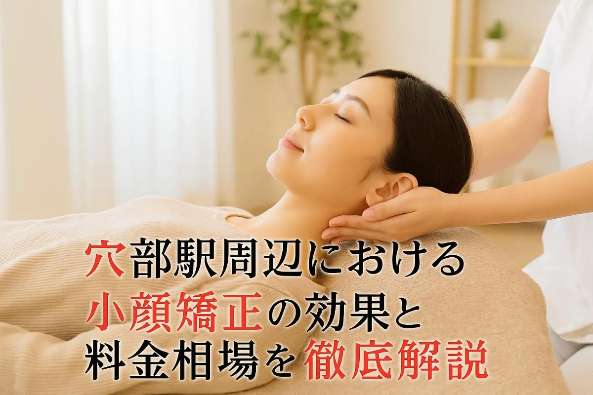 穴部駅周辺における小顔矯正の効果と料金相場を徹底解説