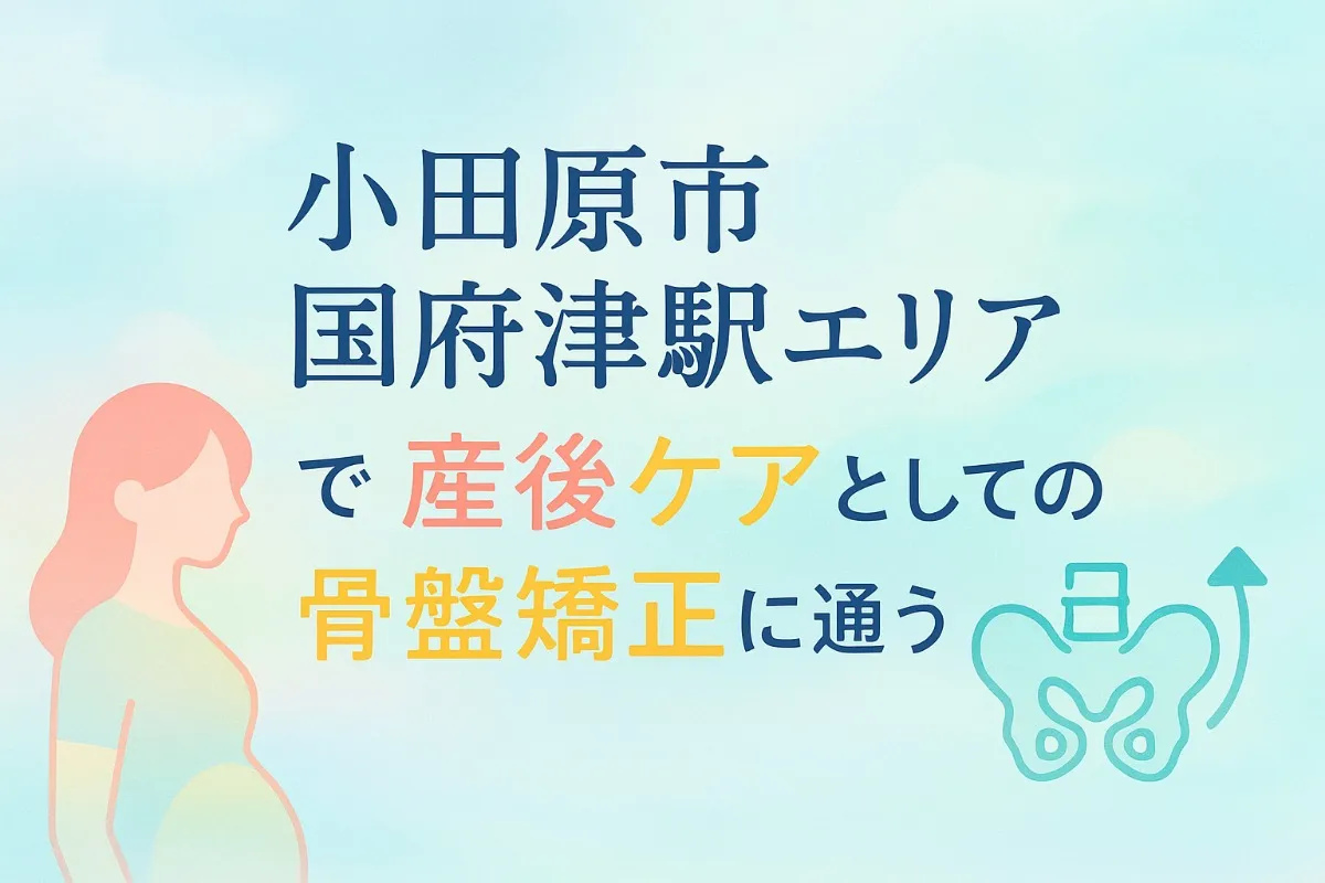 小田原市国府津駅エリアで産後ケアとしての骨盤矯正に通う