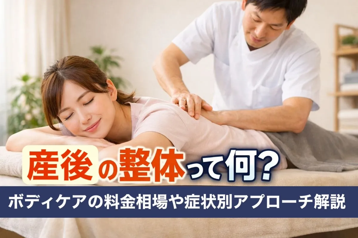 産後の整体って何？ボディケアの料金相場や症状別アプローチ解説
