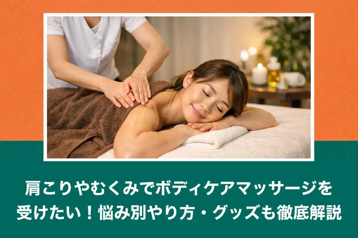 肩こりやむくみでボディケアマッサージを受けたい！悩み別やり方・グッズも徹底解説