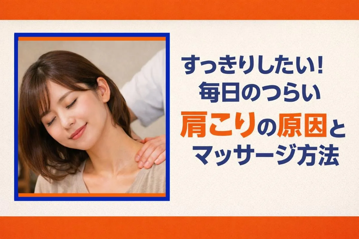 すっきりしたい！毎日のつらい肩こりの原因とマッサージ方法