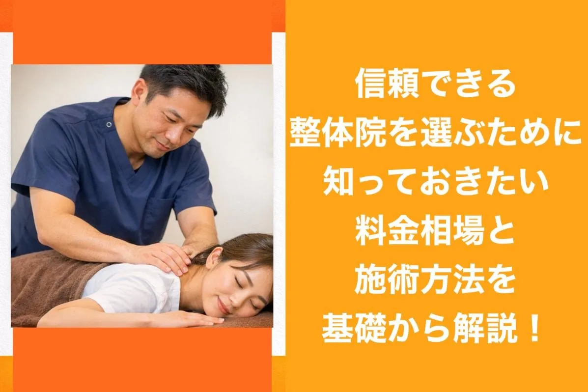 信頼できる整体院を選ぶために知っておきたい料金相場と施術方法を基礎から解説！